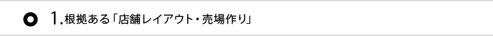 1.根拠ある「店舗レイアウト・売場作り」