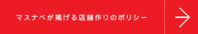 マスナベが掲げる店舗作りのポリシー