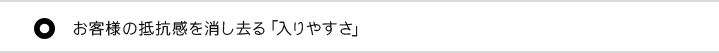 お客様の抵抗感を消し去る「入りやすさ」