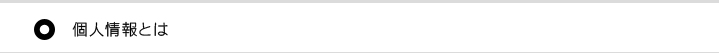 個人情報とは