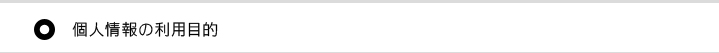 個人情報の利用目的