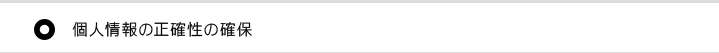 個人情報の正確性の確保