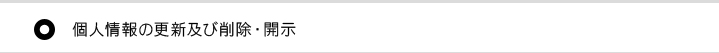 個人情報の更新及び削除・開示
