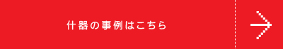 什器の事例はこちら