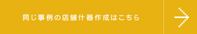 同じ事例の店舗什器作成はこちら