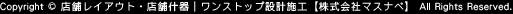 Copyright © 店舗レイアウト・店舗什器｜ワンストップ設計施工【株式会社マスナベ】  All Rights Reserved.