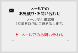 【メールでのお見積り・お問い合わせ】メール受付確認後2営業日以内にご連絡致します。>> メールでのお問い合わせ 担当：渡辺