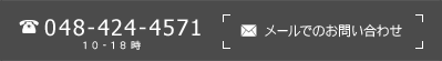 TEL：048-424-4571（10-18時）メールでのお問い合わせ