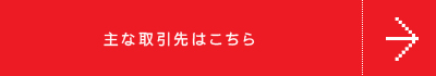 主な取引先はこちら