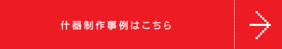 什器制作事例はこちら