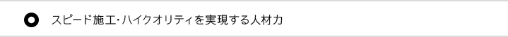 スピード施工・ハイクオリティを実現する人材力