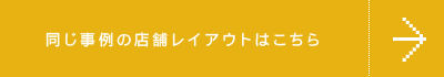 同じ事例の店舗レイアウトはこちら