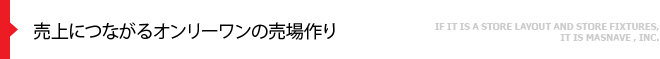 売上につながるオンリーワンの売場作り