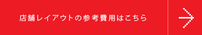 店舗レイアウトの参考費用はこちら