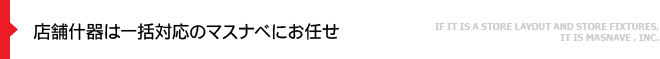 店舗什器は一括対応のマスナベにお任せ