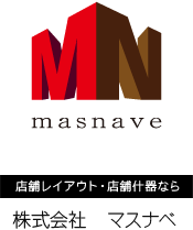 店舗レイアウト・店舗什器なら株式会社 マスナベ