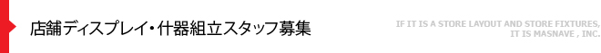 店舗ディスプレイ・什器組立スタッフ募集