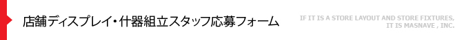 店舗ディスプレイ・什器組立スタッフ応募フォーム